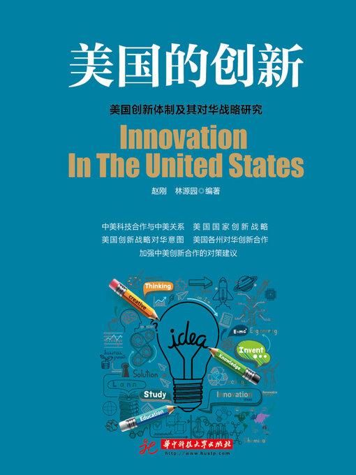 Title details for 美国的创新 by 赵刚 - Available